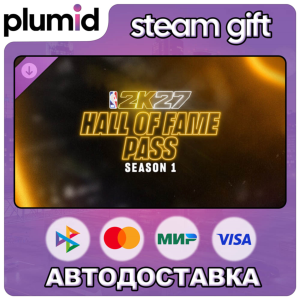 DLC NBA 2K27 Hall of Fame Pass: Season 1 Steam Gift / МИР / АВТО