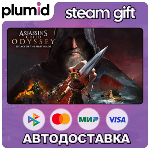 DLC Assassin´s Creed Odyssey — Legacy of the First B Steam Gift / Россия + МИР / АВТО