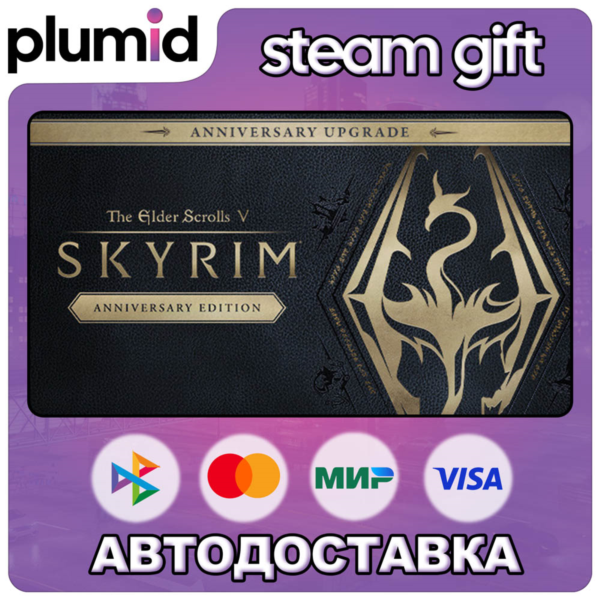 DLC The Elder Scrolls V: Skyrim Anniversary Upgrade Steam Gift / Россия + МИР / АВТО