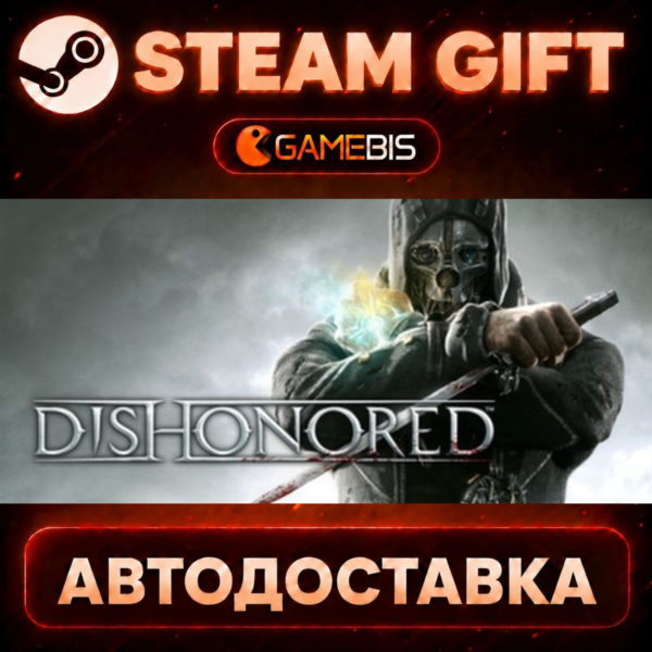 Dishonored — Steam Gift | СТИМ ГИФТ | АВТОДОСТАВКА