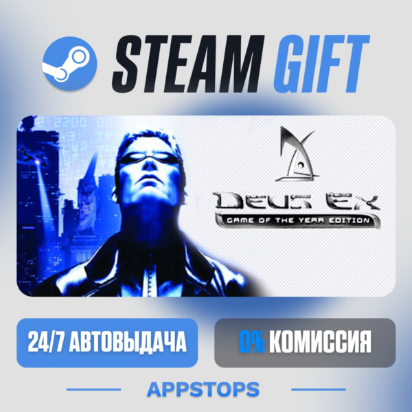 Deus Ex: Game of the Year Edition Steam Gift · АВТОДОСТАВКА · РОССИЯ + СНГ