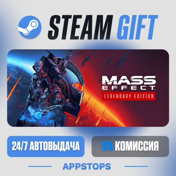 Mass Effect™ издание Legendary Steam Gift · АВТОДОСТАВКА · РОССИЯ + СНГ