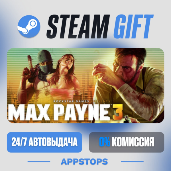 Max Payne 3 Steam Gift · АВТОДОСТАВКА · РОССИЯ + СНГ