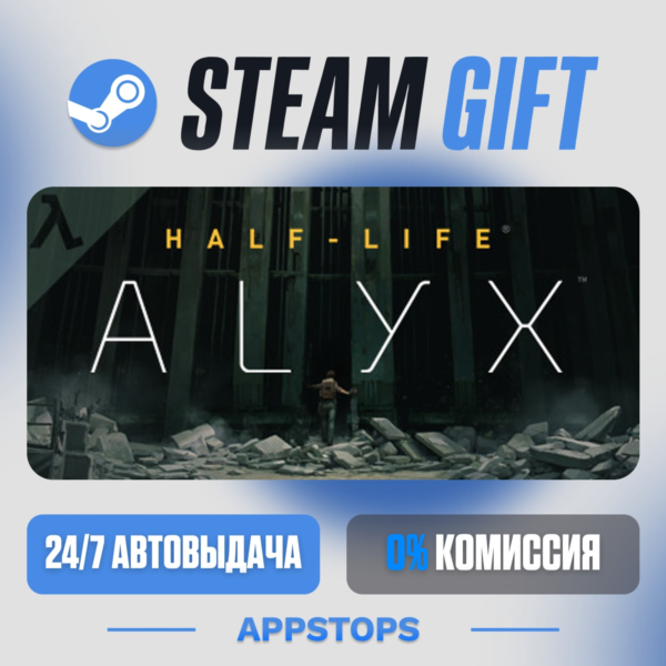Half-Life: Alyx Steam Gift · АВТОДОСТАВКА · РОССИЯ + СНГ