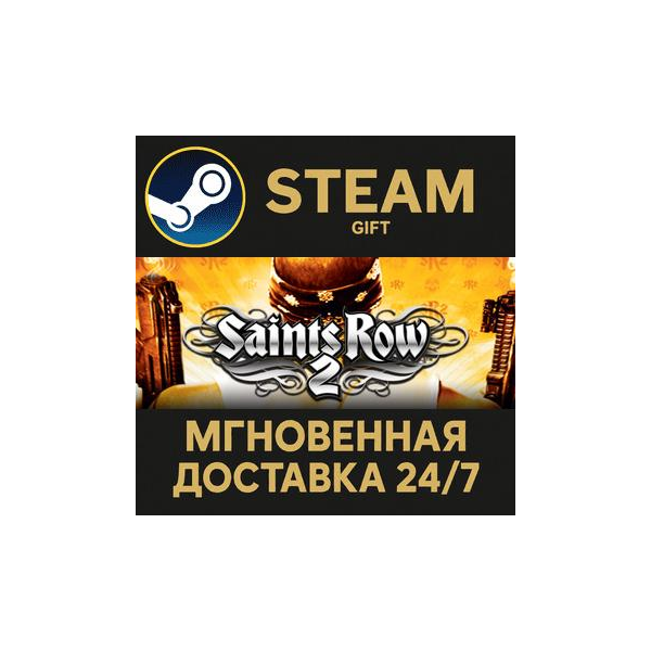Saints Row 2 (ROW) РОССИЯ RU Steam Gift СТИМ ГИФТ ПК АВТОДОСТАВКА ПОДАРОК