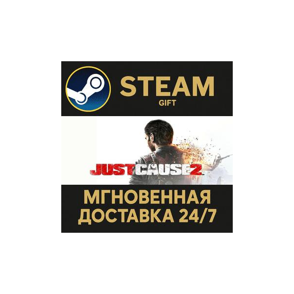 Just Cause 2 РОССИЯ RU Steam Gift СТИМ ГИФТ ПК АВТОДОСТАВКА ПОДАРОК
