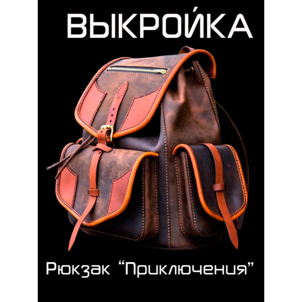 Выкройка Adventure Backpack [PDF & DXF pattern]