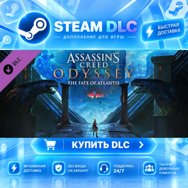Assassin’s CreedⓇ Odyssey — The Fate of Atlantis · DLC ДЛЯ STEAM · GIFT · АВТ