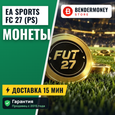 Монеты фифа 27 PS , 27 PS монеты EA Sports FC PS