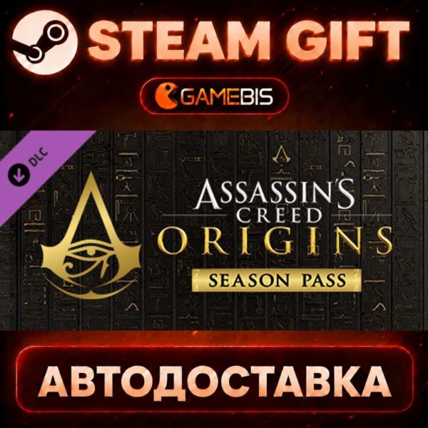 Assassin´s Creed Origins — Season Pass (DLC) — Steam Gift | СТИМ ГИФТ | АВТОДОСТАВКА