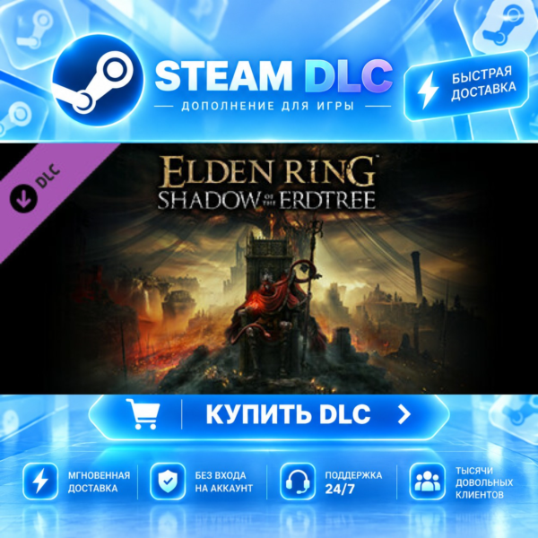 ELDEN RING Shadow of the Erdtree · DLC ДЛЯ STEAM · GIFT · АВТОДОСТАВКА