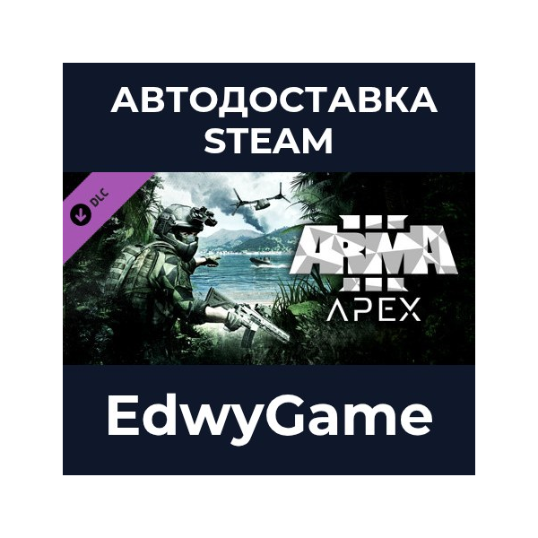 Arma 3 Apex · DLC STEAM GIFT · АВТОДОСТАВКА
