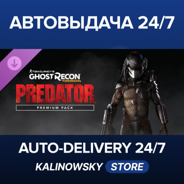 Tom Clancy´s Ghost Recon Wildlands — Predator Premium Pack · ВЕСЬ МИР