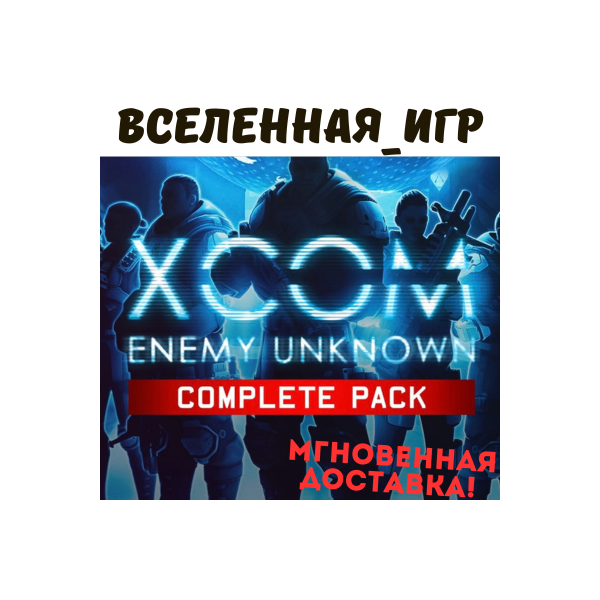 XCOM: Enemy Unknown Complete Pack (РФ/СНГ) STEAM КЛЮЧ