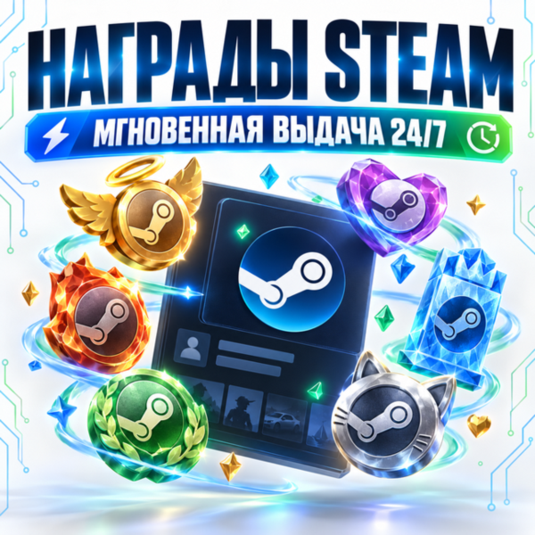 Награды Steam | Автовыдача 24/7 | Steam Awards | Награды сообщества на профиль