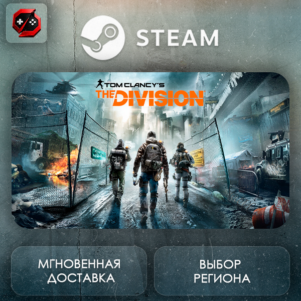 РФ + МИР | Tom Clancy´s The Division Steam Gift | АВТО