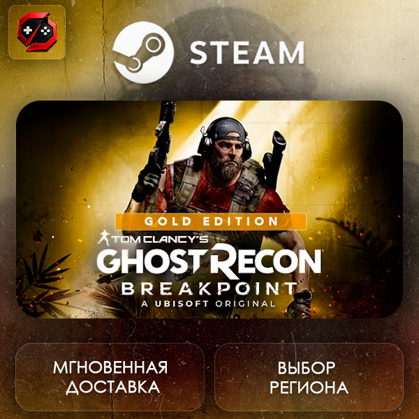 РФ + МИР | Tom Clancy´s Ghost Recon® Breakpoint — Gold Edition Steam Gift | АВТО