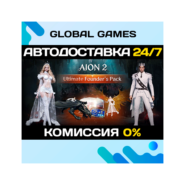 AION 2 Ultimate Founder´s Pack STEAM GIFT АВТОДОСТАВКА