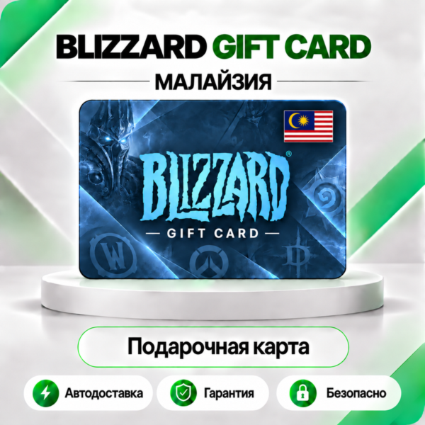 ⭕️ [АВТО 24\7] КАРТА BLIZZARD 20-50-100 MYR BATTLE.NET (МАЛАЙЗИЯ)💰