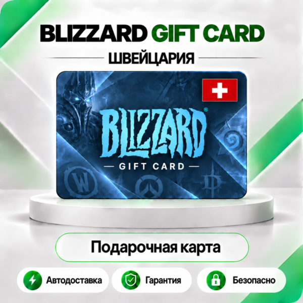 ⭕ [АВТО 24\7] КАРТА BLIZZARD 20-25.8-50-100 CHF BATTLE.NET (ШВЕЙЦАРИЯ)