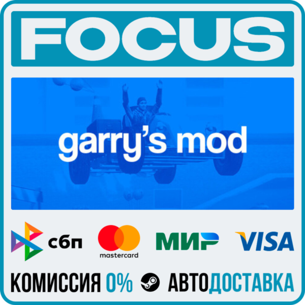 Garry´s Mod STEAM RU/МИР • АВТО