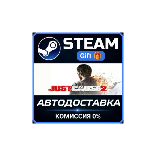 Just Cause 2 РОССИЯ RU Steam Gift СТИМ ГИФТ ПК АВТОДОСТАВКА ПОДАРОК
