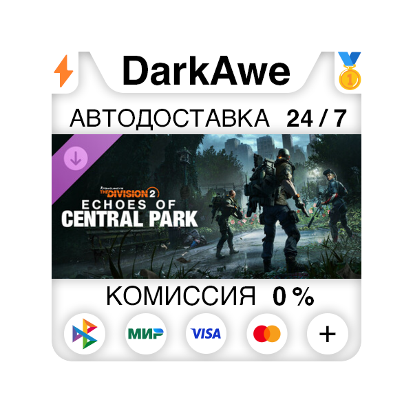 Дополнение «Эхо Центрального парка» – Tom Clancy’s The Division 2 DLC STEAM АВТО