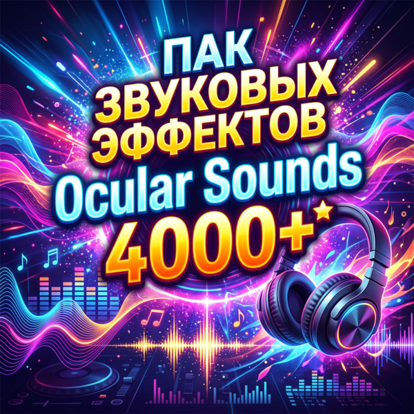 ПАК ЗВУКОВЫХ ЭФФЕКТОВ (Ocular Sounds — The Ultimate Sound FX Bundle (All in One))