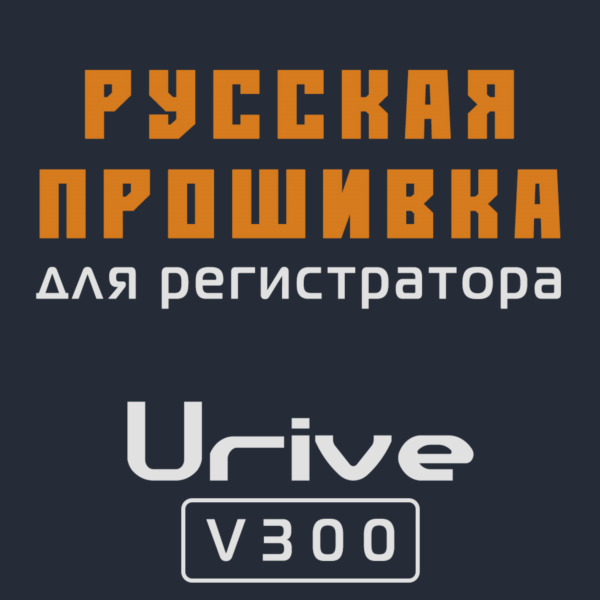 Модифицированная прошивка V300 MOD RU