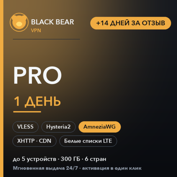 Black Bear VPN PRO 1 день | AmneziaWG VLESS Hy2 | Белые списки LTE | 14 дней за отзыв