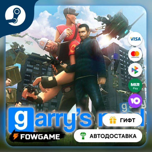 Garry´s Mod STEAM GIFT Выбор региона АВТОДОСТАВКА