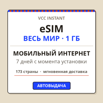 eSIM 173 СТРАНЫ | Мобильный интернет 1 ГБ | 7 дней | Автовыдача + QR
