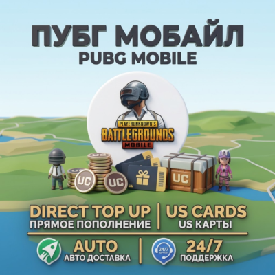 PUBG Mobile UC — Моментальная доставка | Прямое пополнение