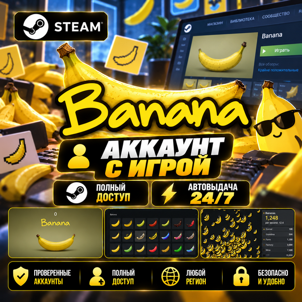 👥Аккаунт с игрой Steam🎮Banana🎮Автовыдача 24/7