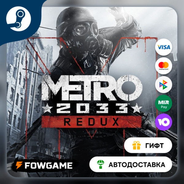 Metro 2033 Redux STEAM GIFT Выбор региона АВТОДОСТАВКА