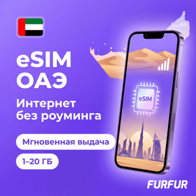 🇦🇪 eSIM ОАЭ | Интернет 1–20 ГБ | Du 5G | Мгновенная выдача | есим