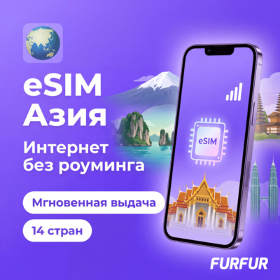 🌏 eSIM Азия 14 стран | Интернет 1–20 ГБ | 4G/5G | Мгновенная выдача | есим