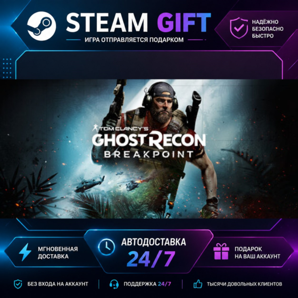 Tom Clancy´s Ghost Recon® Breakpoint · STEAM GIFT · БЫСТРАЯ АВТОДОСТАВКА