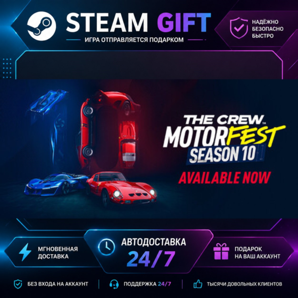The Crew Motorfest · STEAM GIFT · БЫСТРАЯ АВТОДОСТАВКА