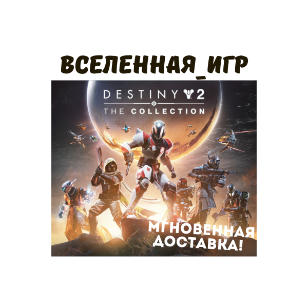 Destiny 2: The Collection (2026) (РФ/СНГ) STEAM КЛЮЧ