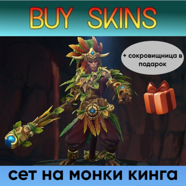 сет на монки кинга (сокровищница в подарок) [DOTA 2]