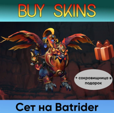 сет на бетрайдера (сокровищница в подарок) [DOTA 2]