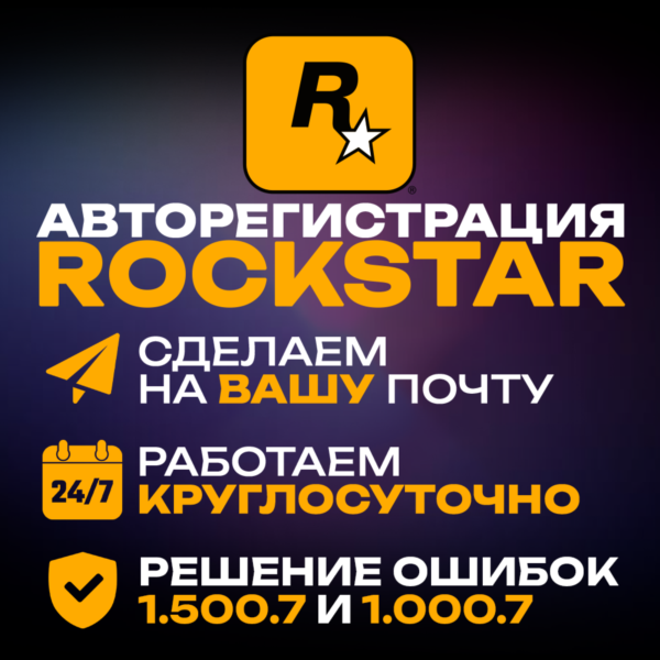 АВТОРЕГИСТРАЦИЯ ROCKSTAR (SOCIAL CLUB) НА ВАШУ ПОЧТУ | РЕШЕНИЕ 1.500.7 и 1.000.7