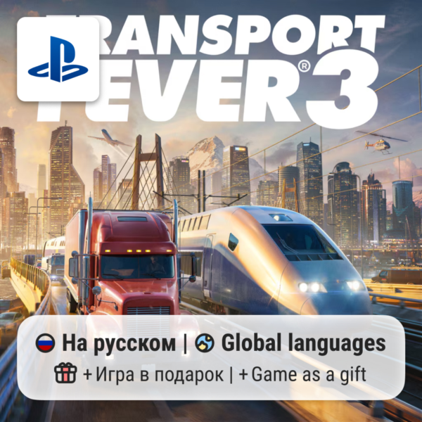 Transport Fever 3 (PS5) | П2-П3