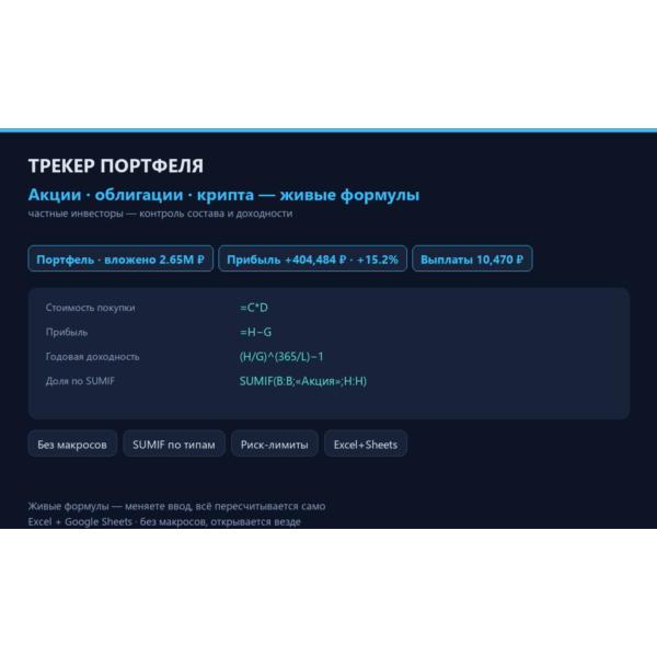 Трекер инвестиционного портфеля: акции, облигации, крипта — Excel 2026