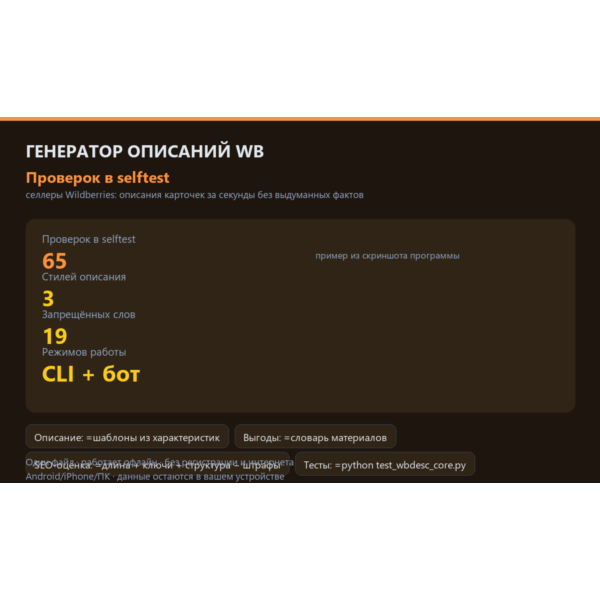 Генератор SEO-описаний для Wildberries: исходный код на Python