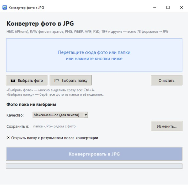 Конвертер фото HEIC RAW PNG WEBP в JPG для Windows 10/11 пакетная конвертация