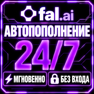 ⚡ FAL AI — Пополнение баланса (Credits)  | Мгновенно | Автоматически