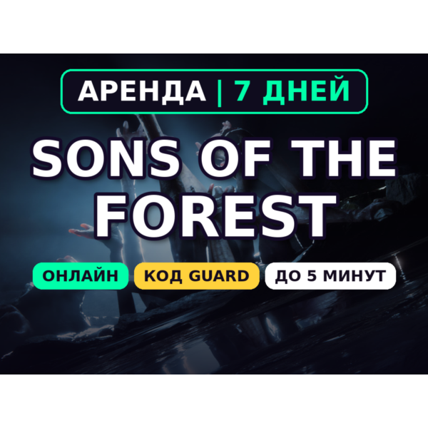 Sons of the Forest (Аренда аккаунта Steam) Онлайн • 7 дней • Автовыдача • Код Guard 2