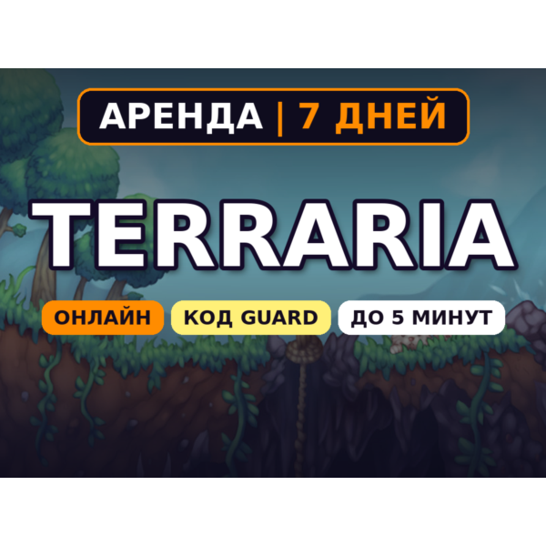 Terraria (Аренда аккаунта Steam) Онлайн • 7 дней • Автовыдача • Код Guard 24/7